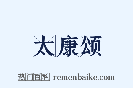 太康颂是什么意思的图片